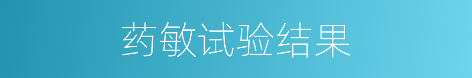 药敏试验结果的同义词