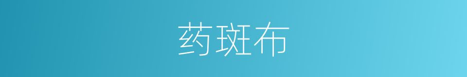 药斑布的同义词