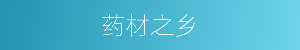 药材之乡的同义词
