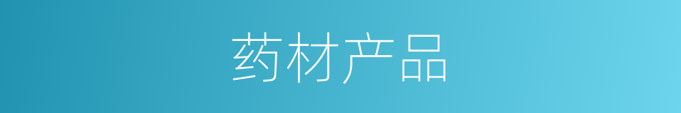药材产品的同义词