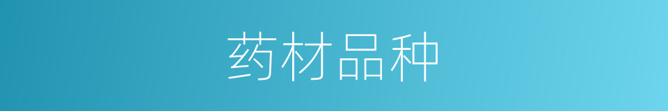 药材品种的同义词