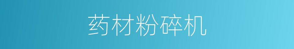 药材粉碎机的同义词