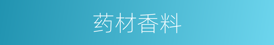 药材香料的同义词