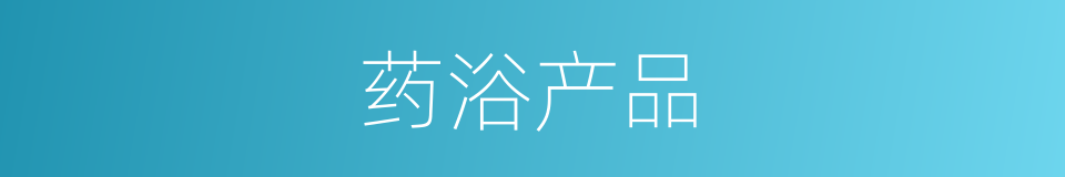 药浴产品的同义词