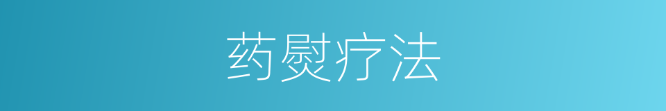 药熨疗法的同义词