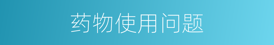 药物使用问题的同义词