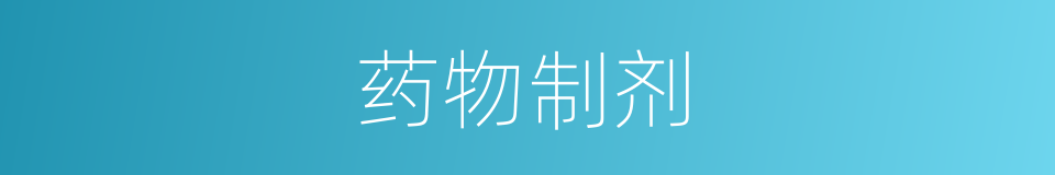 药物制剂的同义词