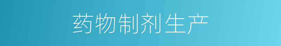 药物制剂生产的同义词