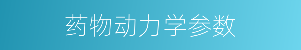 药物动力学参数的同义词