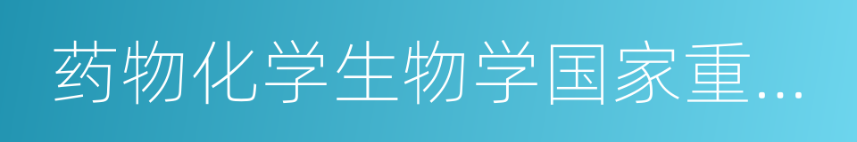 药物化学生物学国家重点实验室的同义词