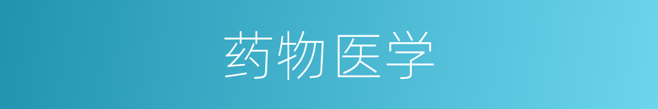 药物医学的同义词
