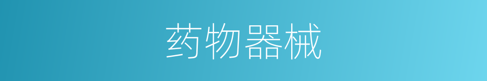 药物器械的同义词