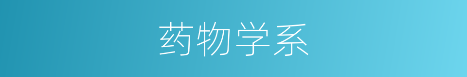 药物学系的同义词