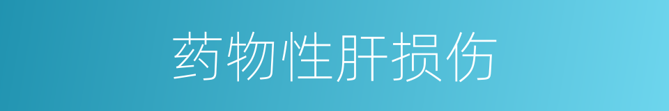 药物性肝损伤的同义词