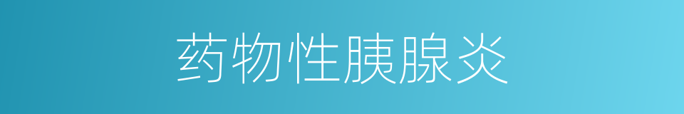 药物性胰腺炎的同义词