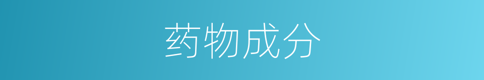 药物成分的同义词