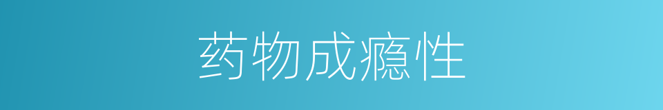 药物成瘾性的同义词