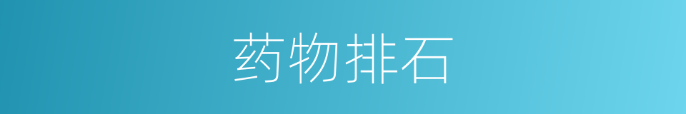 药物排石的同义词
