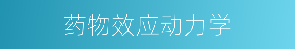 药物效应动力学的同义词