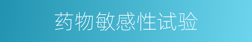 药物敏感性试验的同义词