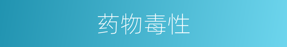 药物毒性的同义词