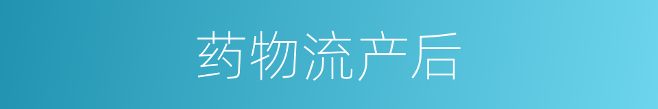 药物流产后的同义词