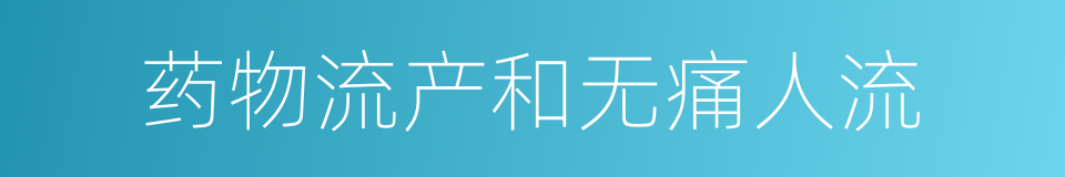 药物流产和无痛人流的同义词