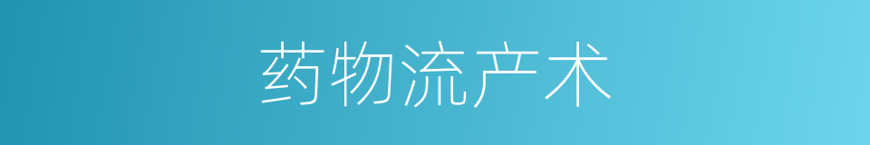 药物流产术的同义词