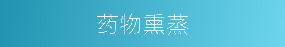 药物熏蒸的同义词