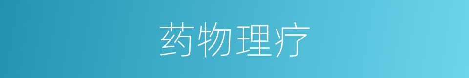 药物理疗的同义词