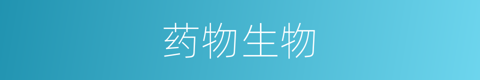 药物生物的同义词