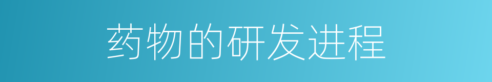 药物的研发进程的同义词