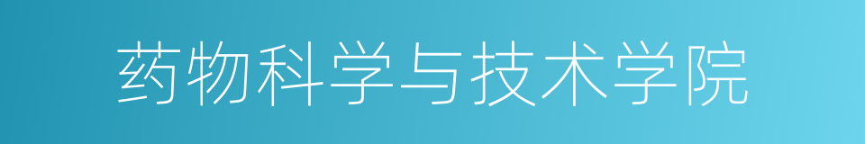 药物科学与技术学院的同义词