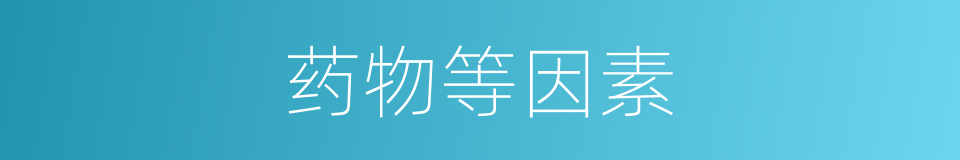 药物等因素的同义词