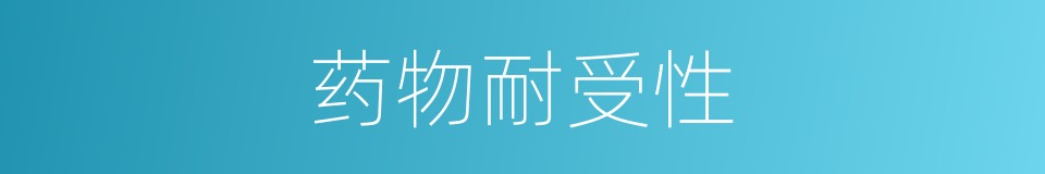 药物耐受性的同义词