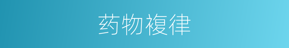 药物複律的同义词