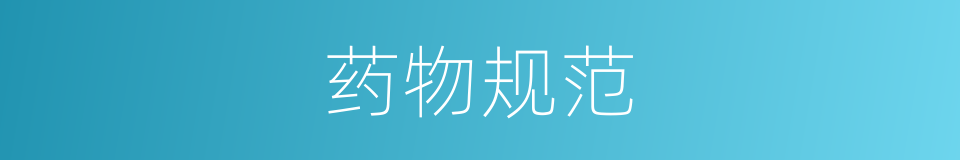 药物规范的同义词