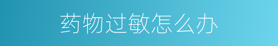 药物过敏怎么办的同义词