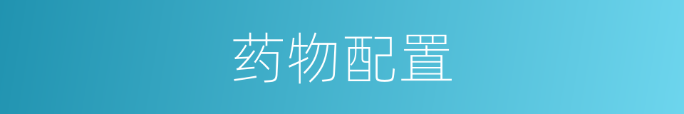 药物配置的同义词
