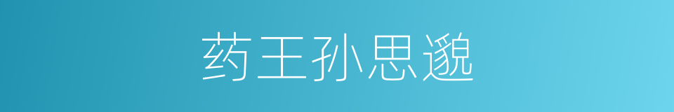 药王孙思邈的同义词