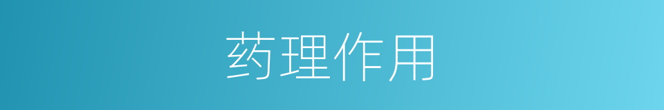 药理作用的同义词