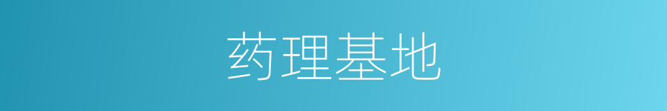 药理基地的同义词