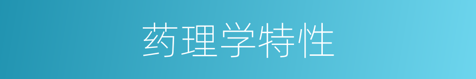 药理学特性的同义词