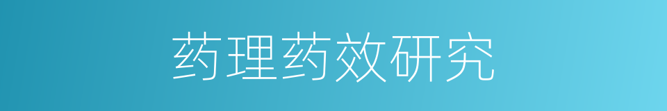 药理药效研究的同义词