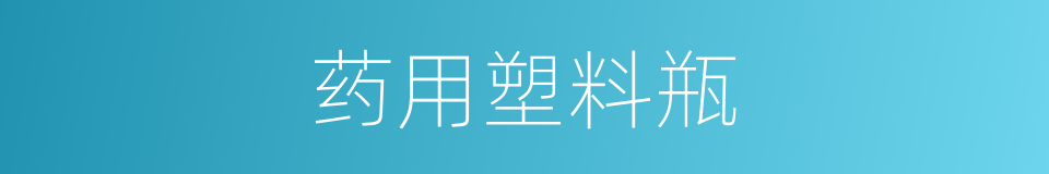 药用塑料瓶的同义词