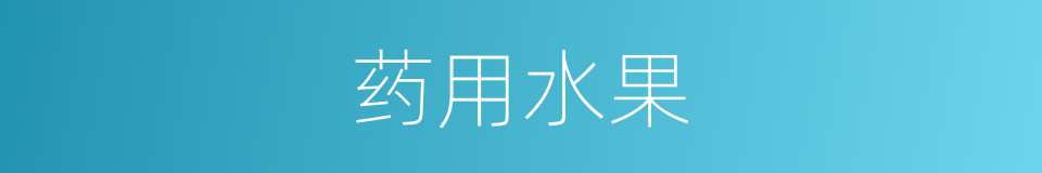 药用水果的同义词