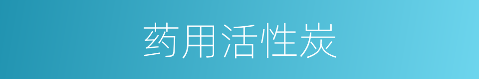 药用活性炭的同义词