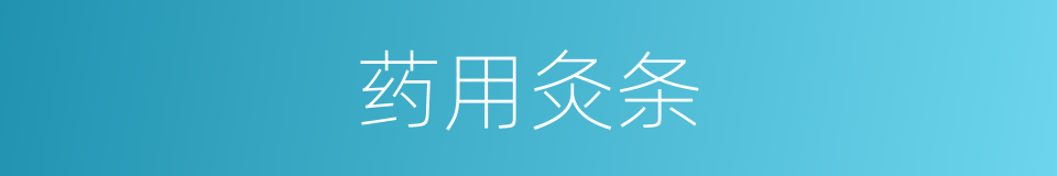 药用灸条的同义词