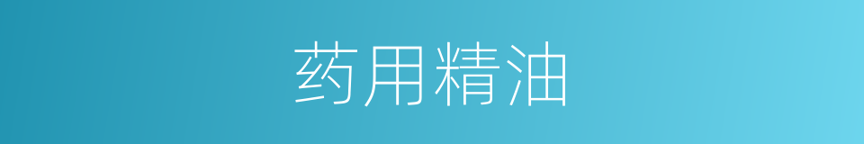 药用精油的同义词