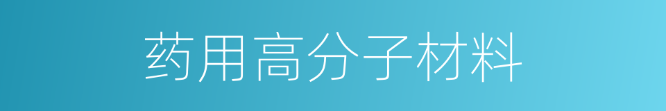 药用高分子材料的同义词